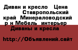 Диван и кресло › Цена ­ 8 000 - Ставропольский край, Минераловодский р-н Мебель, интерьер » Диваны и кресла   